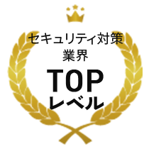 セキュリティ対策業界TOPレベル