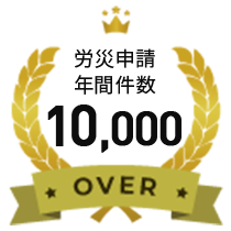 労災申請年間件数10,000以上