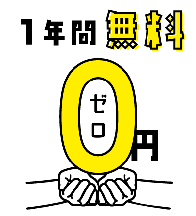 0円(ゼロ円)